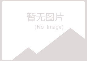 烟台福山岑迷美容有限公司